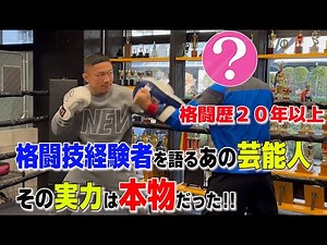 That celebrity who talks about his fighting experience is the real deal!!