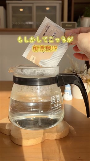 【コーヒー】淹れ方#暮らしチャンネル #暮らしの知恵 #暮らしのアイデア #簡単レシピ #暮らしのアイデア #プチ知識 #ライフハック #looppot楽曲提供