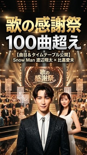 🚨渡辺翔太が届ける「ありがとう」100曲超の音楽祭✨
