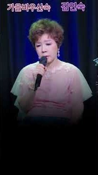 김연숙 가을비우산속 (최헌) #매디슨카운티의다리#그날#초연#숨어우는바람소리#포크#라인댄스#스포츠댄스#통기타#유로댄스#bts#탬버린#장고