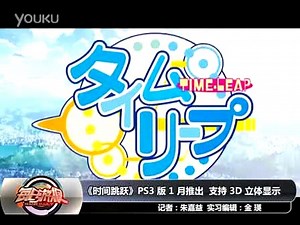 恋爱冒险游戏《时间跳跃》PS3 版 1 月推出 支持 3D 立体显示