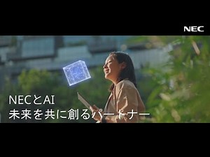 NECとAI、未来を共に創るパートナー [NEC公式]