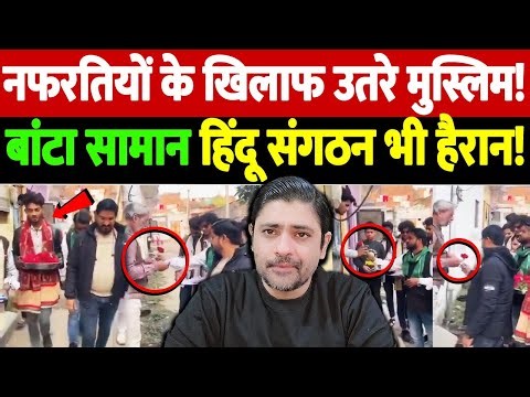 नफरतियों के खिलाफ उतरे मुस्लिम! बांटा सामान, हिंदू संगठन भी हैरान! | Ghaziabad sword distribution