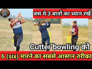 💯 Cutter bowling को six मारने का सबसे सरल तरीका🔥 How to play cutter bowling in tennis ball cricket