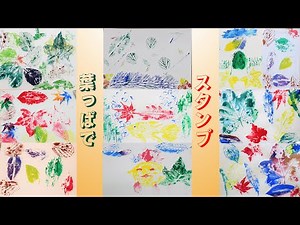 【簡単！】『葉っぱでスタンプ』講座