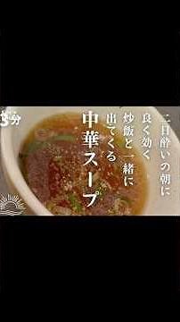 【3分簡単】炒飯についてくる【あのスープ】の作り方！二日酔いに最適!#shorts #二日酔い #炒飯