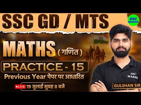 SSC GD 2025 | SSC GD & MTS Maths Practice Set #15 | SSC GD & MTS Maths PYQ,s | by Gulshan Sir