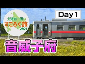 『北海道一周すごろく旅』DAY1 音威子府村 お題は【北海道命名の地】碑！ 宿泊施設は見つかるか！？『ミヤケンどこへ行く。』
