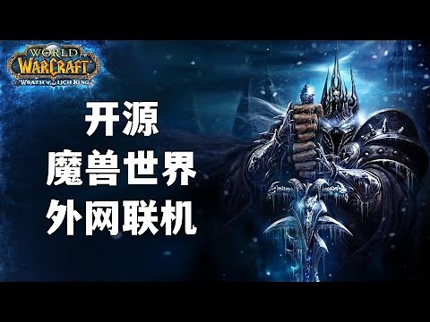 開源魔獸世界開外網聯機教程 | AzerothCore 2