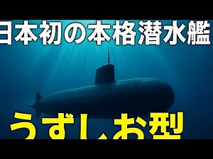 「日本初の本格的潜水艦・うずしお型の秘密！静かに海を支配した伝説の始まり」