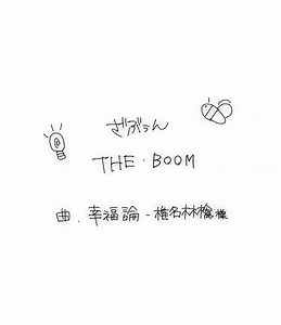捏造の真実：全てざぶぅん