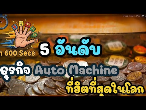 5 อันดับ ธุรกิจ Auto Machine ที่ฮิตที่สุดในโลก | สรุป5จบ ใน600วิ