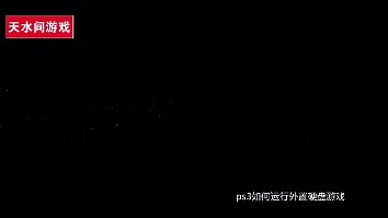 Ps3如何运行外置硬盘游戏