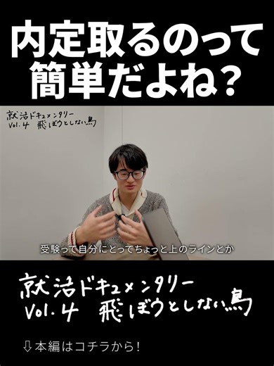 内定取るのって簡単だよね？ #ドキュメンタリー #27卒 #転職 #第二新卒