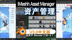 资产管理（Imeshh Asset Manager V3.0）Blender中文版插件免费下载