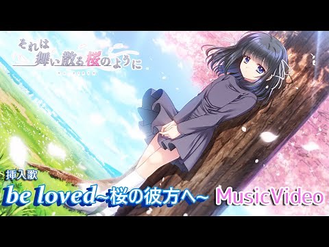 【Navel公式】それは舞い散る桜のように-Re:BIRTH-挿入歌『be loved～桜の彼方へ～』Music Video