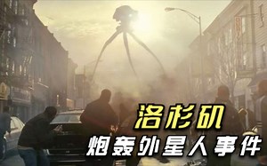 人类与外星人交战？史上第一次UFO大战：洛杉矶炮轰外星人事件