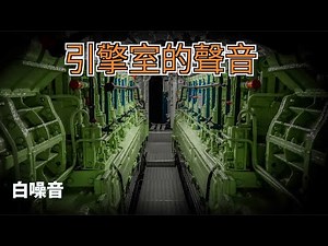 【白噪音】引擎室的聲音 引擎聲 機房的聲音｜睡眠 舒壓 冥想 放鬆 讀書 寶寶睡覺｜White Noise Engine Room Sounds｜Relax, Sleep, Calm【JunMan】