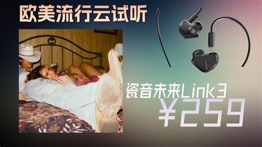 「云试听」Dasha-Like It Like That/瓷音未来Link3有线入耳式hifi耳塞/凤鸣天音CD-2小尾巴/欧美流行