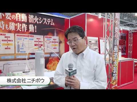 【ニチボウ】電源不要の自動消火システム「ファイアイレイス」