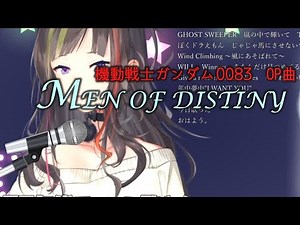 【早瀬走】MEN OF DISTINY（機動戦士ガンダム0083 OP曲）【歌枠切り抜き/にじさんじ】