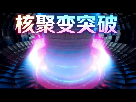 【熟肉】我们即将掌握恒星的能量 - Astrum