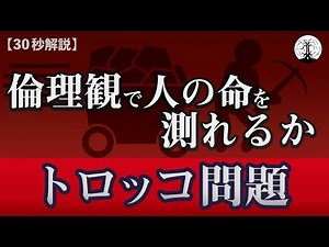 【トロッコ問題】倫理観の思考実験【30秒解説】