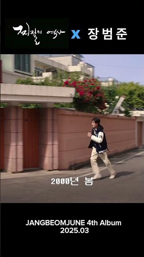 드라마 ‘찌질의 역사’ X 장범준4집 2025.03
