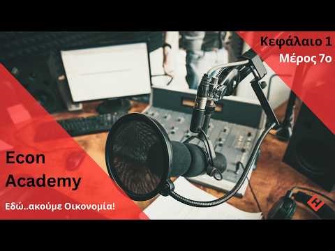 ΑΟΘ Audiobook 🎧 | 1.7 Το Κύριο Οικονομικό Πρόβλημα