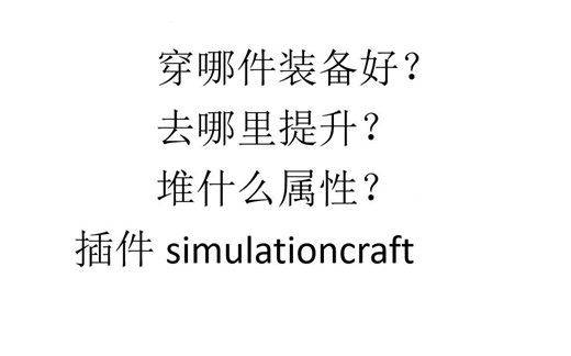 魔兽插件simulationcraft 装备对比 属性优先 提升来源