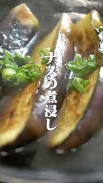 ナスの煮浸しの作り方｜揚げずに簡単ヘルシー！【極 美人だし】#出汁 #和食 #手作り #日本食 #料理動画 #だし活 #料理 #cooking #shorts