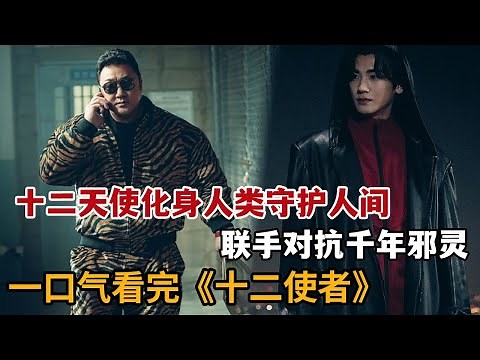 【米虫】2025最新韩剧，十二天使化身人类守护人间，联手对抗千年邪灵！一口气看完《十二使者》大合集