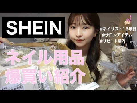 [SHEIN Nail] Nail-related shopping haul 💅🏻🎀 From repeat purchases to new items