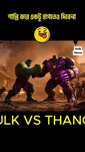 10K views · 185 reactions | Hulk vs Thanos হাল্কের Ai ফানি Hulk Funny video - Halk ai video | Hulk Mama | Facebook