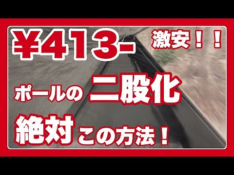 【ソロキャンプ♯13】激安！！￥413でテントポール二股化に成功！