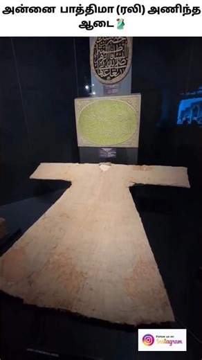 ❤ அன்னை பாத்திமா ரலியல்லாஹூ அன்ஹா அணிந்த ஆடை🥻#shorts #madina #muhammadﷺ #turkey #istanbul