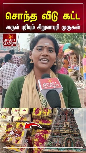 சொந்த வீடு கட்ட அருள் புரியும் சிறுவாபுரி முருகன் 🙏 #siruvapurimurugan #shorts #trending #viral