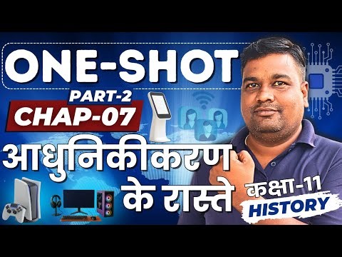 PART-2, अध्याय-7, आधुनिकरण के रास्ते oneshot | aadhunikaran ke raste oneshot | 11th History oneshot