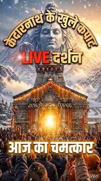केदारनाथ धाम के कपाट खुलते ही हुए चमत्कार | Kedarnath Opening 2026 | Kedarnath Mystery Hindi