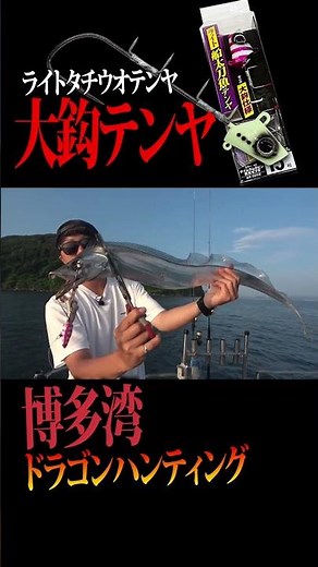 ドラゴンを釣るなら大鈎テンヤ！大型を釣る事に特化した太刀魚テンヤ「瞬貫 ライト船太刀魚テンヤ 大鈎仕様」博多湾のライト太刀魚に超おすすめです！#釣り #太刀魚テンヤ #タチウオテンヤ #太刀魚釣り