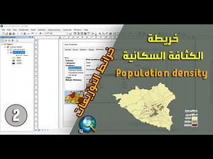 ترميز البيانات- Symbology in ArcGIS 7 | إنشاء خريطة الكثافة السكانية بإستخدام Normalization Field