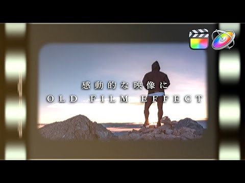 Final Cut Proでできるおしゃれなフィルム風エフェクト【Final Cut Pro X/Motion5】