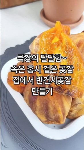 반건시곶감 겨울 최고 간식 대봉감곶감 만들기 곶감보관법 집에서 곶감말리는방법 #요리쑥쑥tv #한국음식 #kfood #반건시곶감 #대봉감 #대봉감곶감 #곶감만들기 #대봉시곶감 #곶감