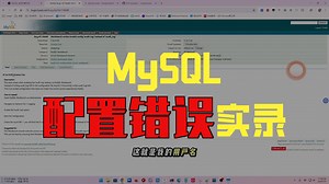 MySQL服务无法启动的复盘(01)