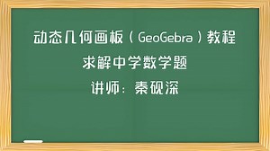 用动态几何画板（GeoGebra）求解中学数学题