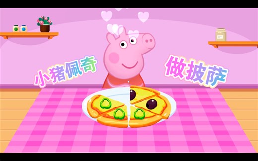 小猪佩奇做披萨，宝宝烹饪美食游戏