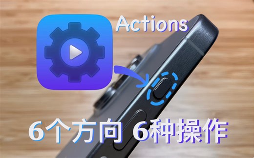 分享我使用的Action Button设置思路 ｜ iPhone 15 Pro