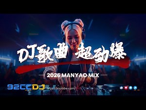 ㊣92CCDJ⚡DJ歌曲 超劲爆 【 2026 MANYAO MIX 】 曾经心痛 x 野心家 x 听雪说 x 先说爱的人为什么先离开