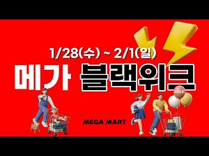 2026년 1월 메가 블랙위크
