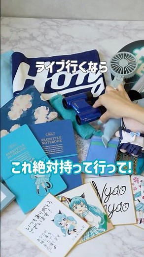 ライブの必需品！絶対に持っていってほしい双眼鏡👏